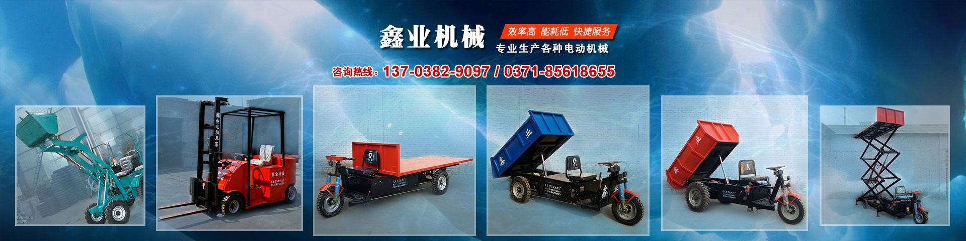 電動(dòng)平板車，電動(dòng)翻斗車，電動(dòng)四輪平板車，電動(dòng)三輪平板車，大型平板電動(dòng)車，電動(dòng)環(huán)衛(wèi)垃圾車，電動(dòng)三輪掛桶垃圾車，四輪電動(dòng)平板車，工地電動(dòng)車，電動(dòng)灰斗車，雙級(jí)粉碎機(jī)、木材粉碎機(jī)，砂石粉碎機(jī)等。