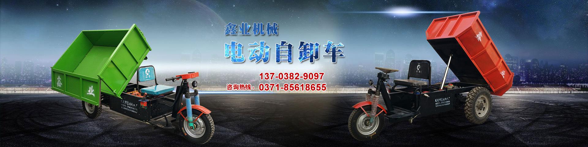 電動(dòng)平板車，電動(dòng)翻斗車，電動(dòng)四輪平板車，電動(dòng)三輪平板車，大型平板電動(dòng)車，電動(dòng)環(huán)衛(wèi)垃圾車，電動(dòng)三輪掛桶垃圾車，四輪電動(dòng)平板車，工地電動(dòng)車，電動(dòng)灰斗車，雙級(jí)粉碎機(jī)、木材粉碎機(jī)，砂石粉碎機(jī)等。