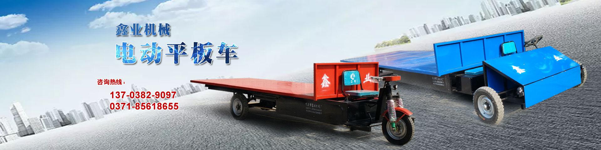 電動(dòng)平板車，電動(dòng)翻斗車，電動(dòng)四輪平板車，電動(dòng)三輪平板車，大型平板電動(dòng)車，電動(dòng)環(huán)衛(wèi)垃圾車，電動(dòng)三輪掛桶垃圾車，四輪電動(dòng)平板車，工地電動(dòng)車，電動(dòng)灰斗車，雙級(jí)粉碎機(jī)、木材粉碎機(jī)，砂石粉碎機(jī)等。