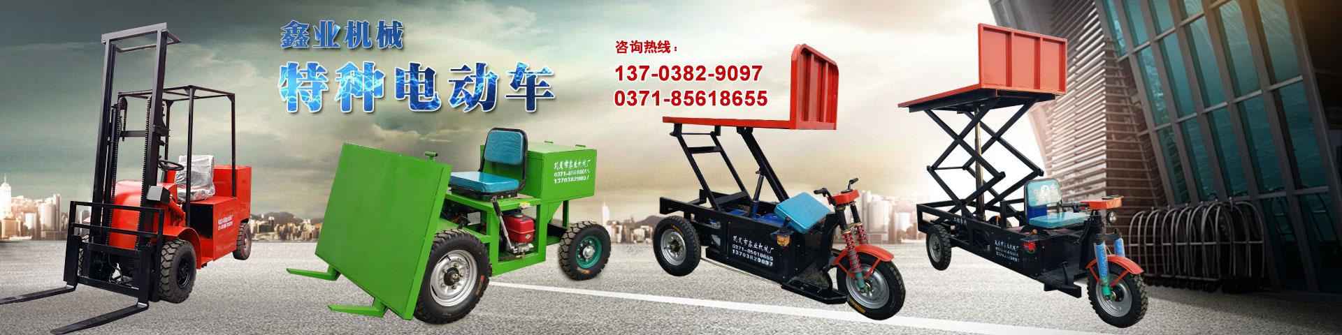電動(dòng)平板車，電動(dòng)翻斗車，電動(dòng)四輪平板車，電動(dòng)三輪平板車，大型平板電動(dòng)車，電動(dòng)環(huán)衛(wèi)垃圾車，電動(dòng)三輪掛桶垃圾車，四輪電動(dòng)平板車，工地電動(dòng)車，電動(dòng)灰斗車，雙級(jí)粉碎機(jī)、木材粉碎機(jī)，砂石粉碎機(jī)等。