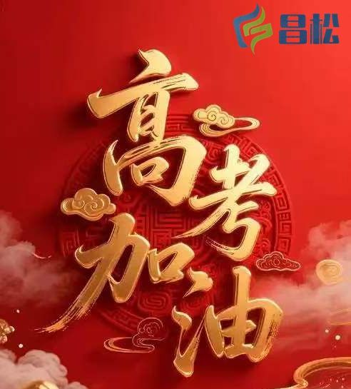 【山東昌松工程機(jī)械有限公司】預(yù)祝所有莘莘學(xué)子們，心想事成，事事如意，金榜題名