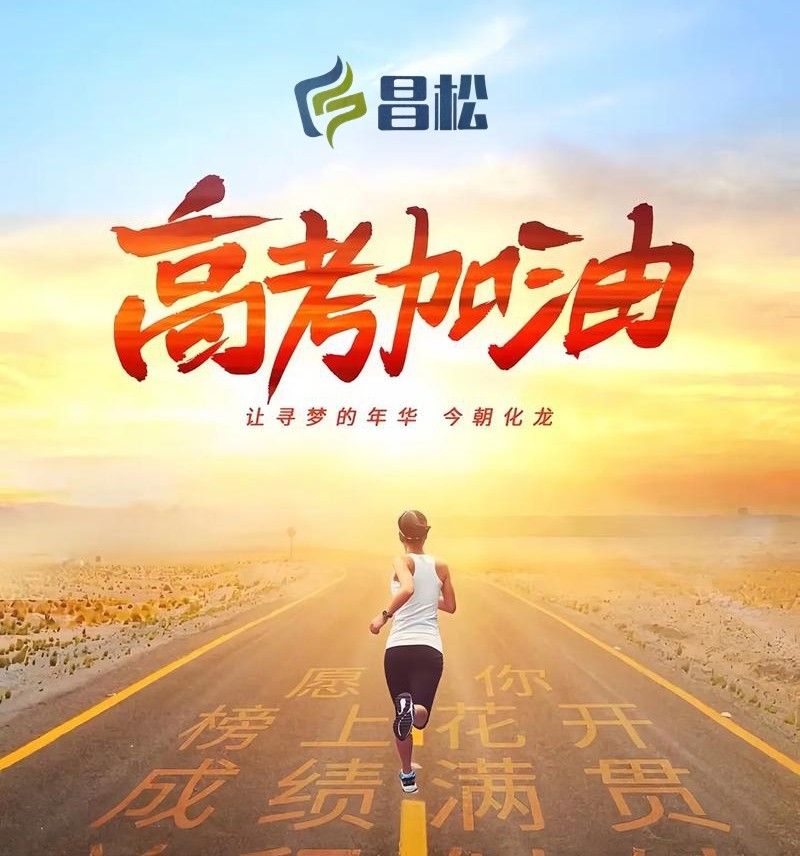 【山東昌松工程機(jī)械有限公司】預(yù)祝所有莘莘學(xué)子們，心想事成，事事如意，金榜題名